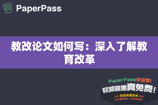 教改论文如何写：深入了解教育改革