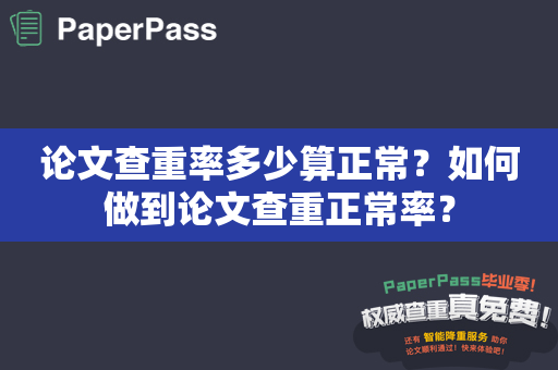 论文查重率多少算正常？如何做到论文查重正常率？