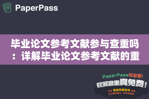 毕业论文参考文献参与查重吗：详解毕业论文参考文献的重要性和查重的必要性