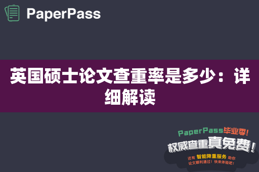 英国硕士论文查重率是多少：详细解读