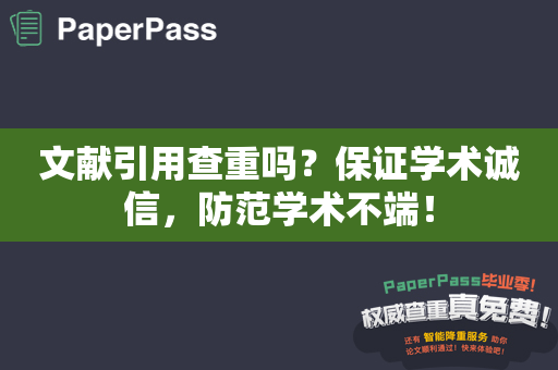 文献引用查重吗？保证学术诚信，防范学术不端！