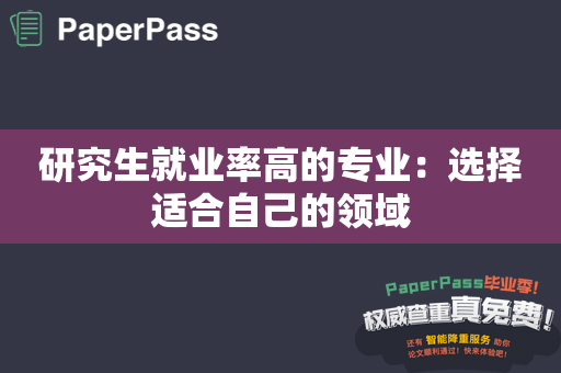 研究生就业率高的专业：选择适合自己的领域