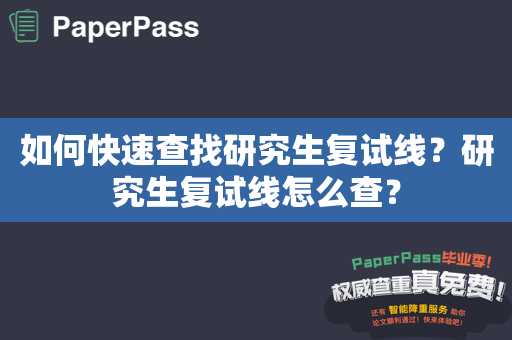 如何快速查找研究生复试线？研究生复试线怎么查？