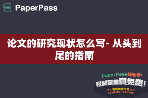 论文的研究现状怎么写- 从头到尾的指南