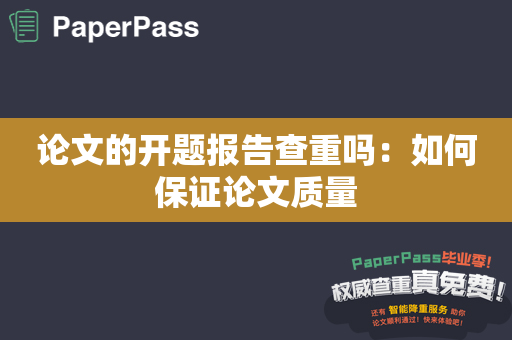 论文的开题报告查重吗：如何保证论文质量