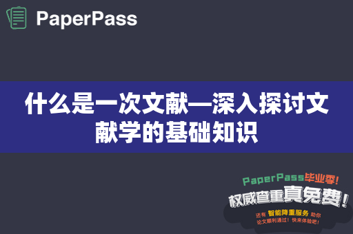 什么是一次文献—深入探讨文献学的基础知识