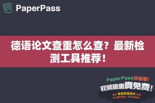 德语论文查重怎么查？最新检测工具推荐！