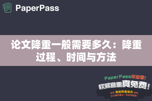 论文降重一般需要多久：降重过程、时间与方法