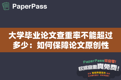 大学毕业论文查重率不能超过多少：如何保障论文原创性