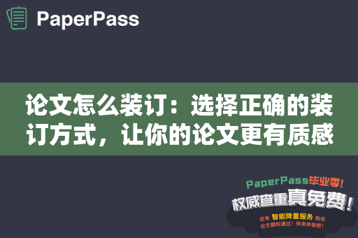 论文怎么装订：选择正确的装订方式，让你的论文更有质感