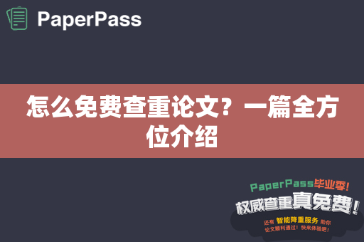 怎么免费查重论文？一篇全方位介绍