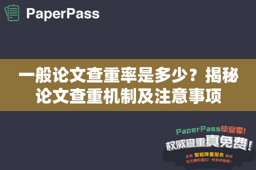 一般论文查重率是多少？揭秘论文查重机制及注意事项