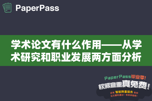 学术论文有什么作用——从学术研究和职业发展两方面分析