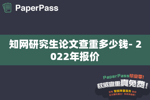 知网研究生论文查重多少钱- 2022年报价