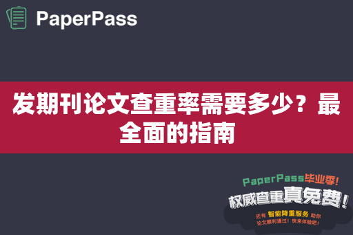 发期刊论文查重率需要多少？最全面的指南