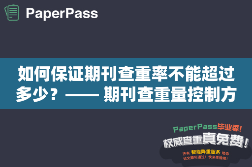 如何保证期刊查重率不能超过多少？—— 期刊查重量控制方法