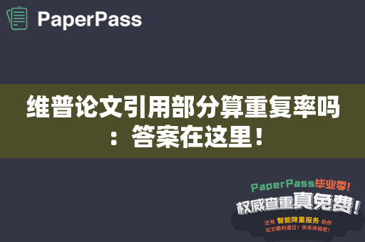 维普论文引用部分算重复率吗：答案在这里！