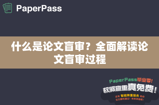 什么是论文盲审？全面解读论文盲审过程