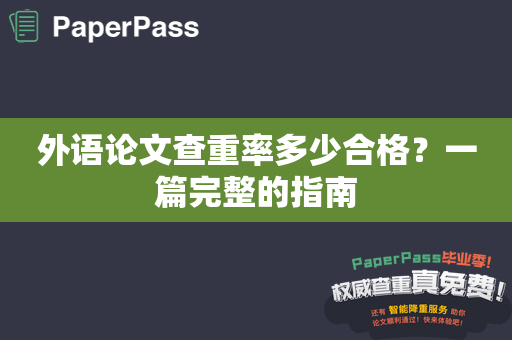 外语论文查重率多少合格？一篇完整的指南