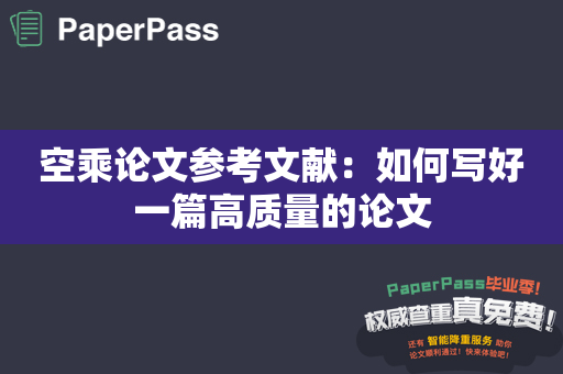 空乘论文参考文献：如何写好一篇高质量的论文