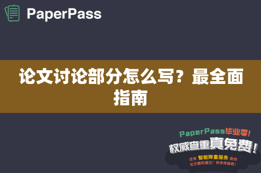 论文讨论部分怎么写？最全面指南