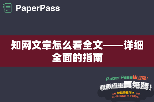 知网文章怎么看全文——详细全面的指南