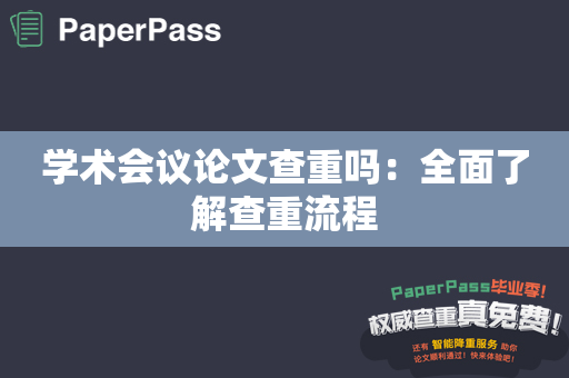 学术会议论文查重吗：全面了解查重流程