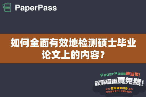 如何全面有效地检测硕士毕业论文上的内容？