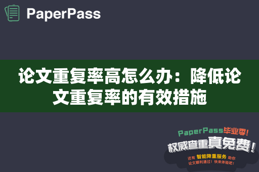 论文重复率高怎么办：降低论文重复率的有效措施