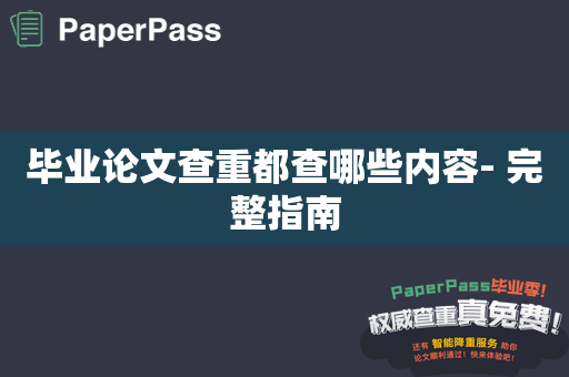 毕业论文查重都查哪些内容- 完整指南