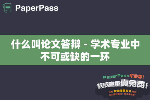 什么叫论文答辩 - 学术专业中不可或缺的一环