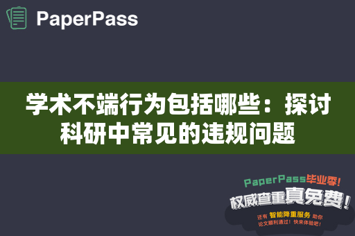 学术不端行为包括哪些：探讨科研中常见的违规问题