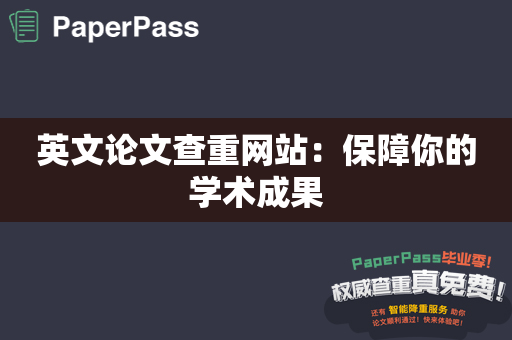 英文论文查重网站：保障你的学术成果