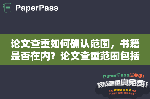 论文查重如何确认范围，书籍是否在内？论文查重范围包括书籍吗？