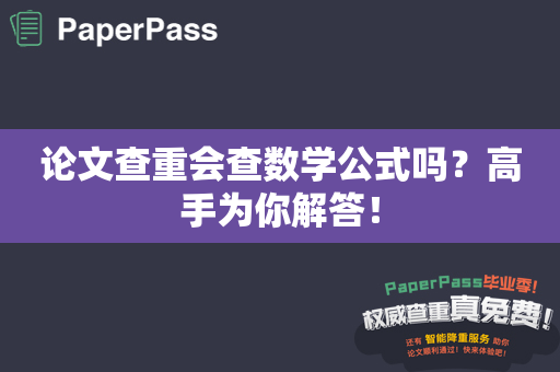 论文查重会查数学公式吗？高手为你解答！