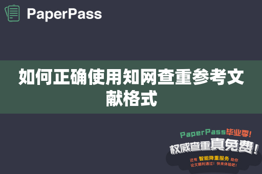 如何正确使用知网查重参考文献格式