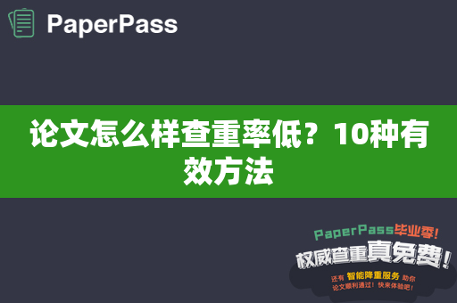 论文怎么样查重率低？10种有效方法