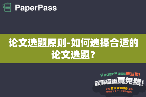 论文选题原则-如何选择合适的论文选题？