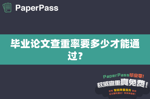 毕业论文查重率要多少才能通过？