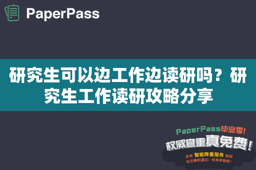 研究生可以边工作边读研吗？研究生工作读研攻略分享