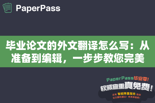 毕业论文的外文翻译怎么写：从准备到编辑，一步步教您完美翻译