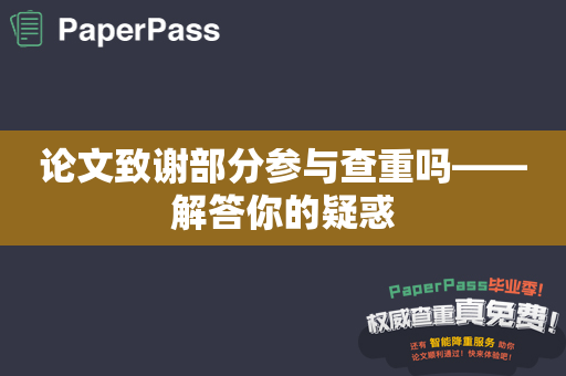 论文致谢部分参与查重吗——解答你的疑惑