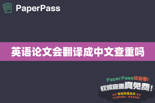 英语论文会翻译成中文查重吗