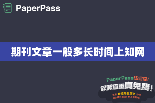 期刊文章一般多长时间上知网