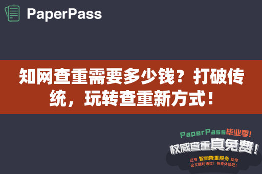 知网查重需要多少钱？打破传统，玩转查重新方式！