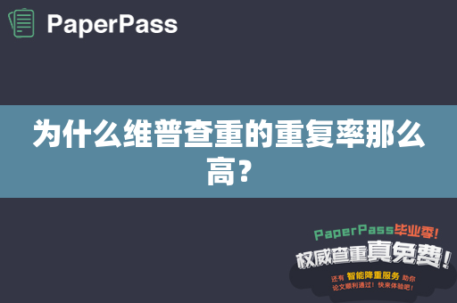 为什么维普查重的重复率那么高？