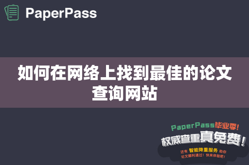 如何在网络上找到最佳的论文查询网站