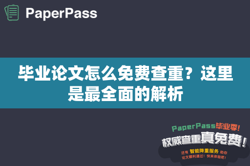 毕业论文怎么免费查重？这里是最全面的解析