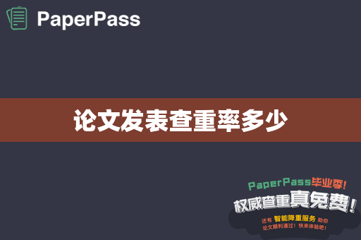 论文发表查重率多少