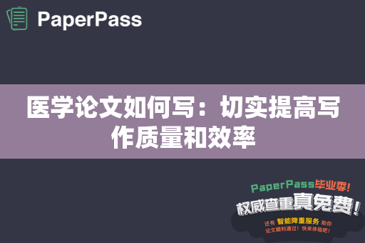 医学论文如何写：切实提高写作质量和效率